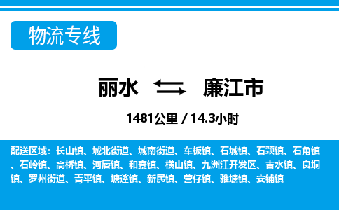 麗水到廉江市物流專線-麗水至廉江市貨運公司