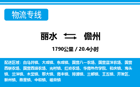 麗水到儋州物流專線-麗水至儋州貨運公司