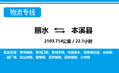 麗水到本溪縣物流專線-麗水至本溪縣貨運(yùn)公司