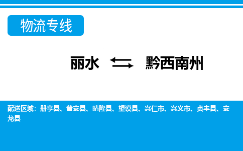 麗水到黔西南州物流專線-麗水至黔西南州貨運公司