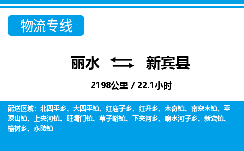 麗水到新賓縣物流專線-麗水至新賓縣貨運公司