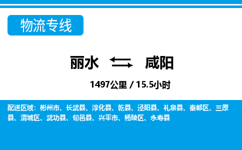 麗水到咸陽(yáng)物流專線-麗水至咸陽(yáng)貨運(yùn)公司