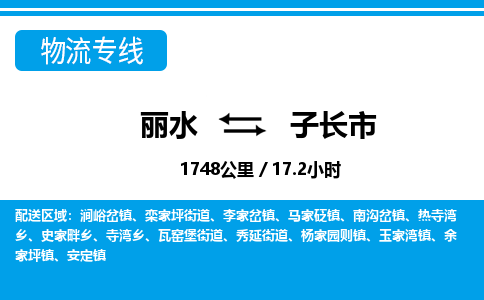 麗水到子長(zhǎng)市物流專線-麗水至子長(zhǎng)市貨運(yùn)公司