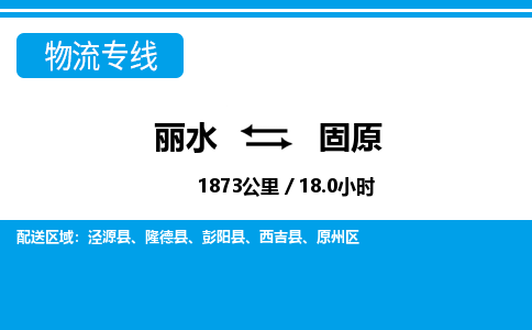 麗水到固原物流專線-麗水至固原貨運(yùn)公司