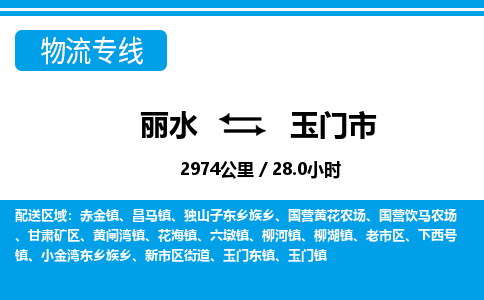 麗水到玉門市物流專線-麗水至玉門市貨運公司