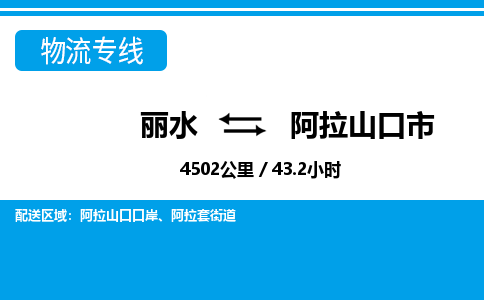 麗水到阿拉山口市物流專線-麗水至阿拉山口市貨運公司