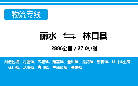 麗水到林口縣物流專線-麗水至林口縣貨運(yùn)公司