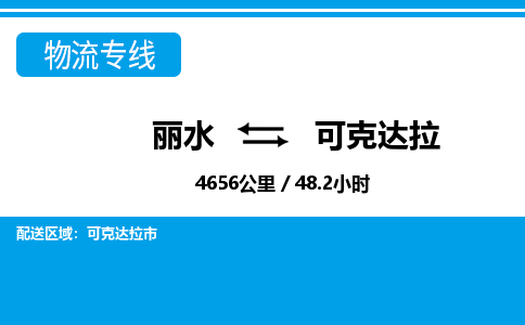 麗水到可克達(dá)拉物流專(zhuān)線(xiàn)-麗水至可克達(dá)拉貨運(yùn)公司