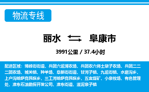 麗水到阜康市物流專線-麗水至阜康市貨運公司