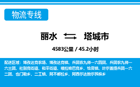 麗水到塔城市物流專(zhuān)線-麗水至塔城市貨運(yùn)公司