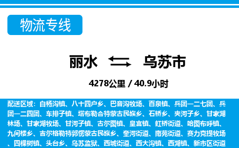麗水到烏蘇市物流專線-麗水至烏蘇市貨運公司