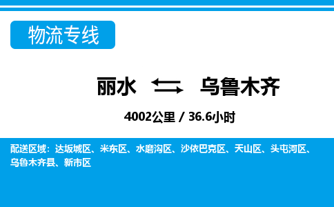 麗水到烏魯木齊物流專線-麗水至烏魯木齊貨運(yùn)公司