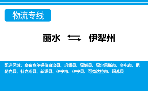 麗水到伊犁州物流專線-麗水至伊犁州貨運(yùn)公司