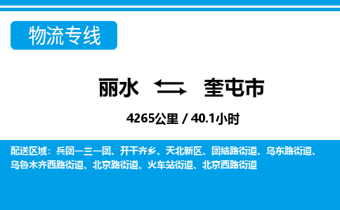 麗水到奎屯市物流專線-麗水至奎屯市貨運(yùn)公司