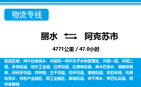 麗水到阿克蘇市物流專(zhuān)線-麗水至阿克蘇市貨運(yùn)公司