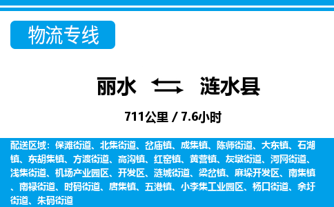 麗水到漣水縣物流專線-麗水至漣水縣貨運(yùn)公司