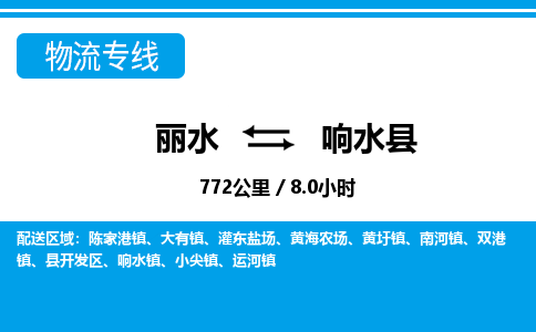 麗水到響水縣物流專線-麗水至響水縣貨運(yùn)公司