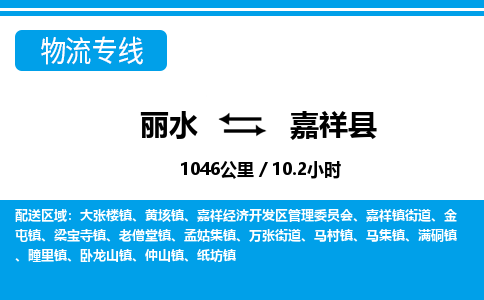 麗水到嘉祥縣物流專線-麗水至嘉祥縣貨運(yùn)公司