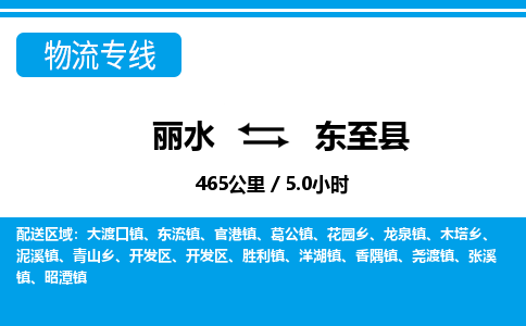 麗水到東至縣物流專線-麗水至東至縣貨運(yùn)公司