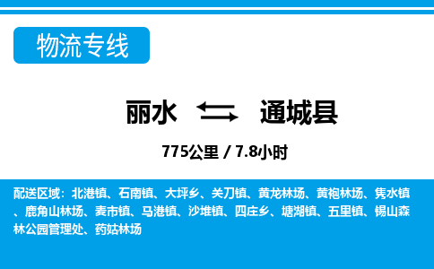 麗水到通城縣物流專線-麗水至通城縣貨運(yùn)公司