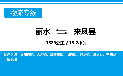 麗水到來鳳縣物流專線-麗水至來鳳縣貨運公司