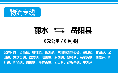 麗水到岳陽(yáng)縣物流專線-麗水至岳陽(yáng)縣貨運(yùn)公司