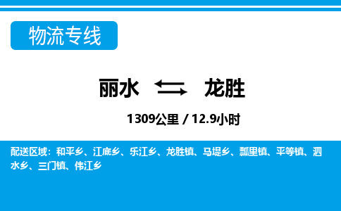 麗水到龍勝物流專(zhuān)線-麗水至龍勝貨運(yùn)公司