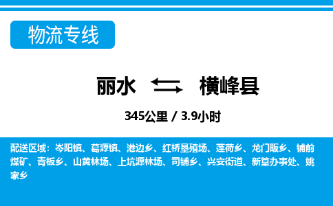 麗水到橫峰縣物流專(zhuān)線-麗水至橫峰縣貨運(yùn)公司