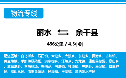 麗水到余干縣物流專(zhuān)線(xiàn)-麗水至余干縣貨運(yùn)公司