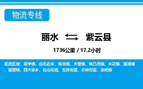 麗水到紫云縣物流專線-麗水至紫云縣貨運(yùn)公司