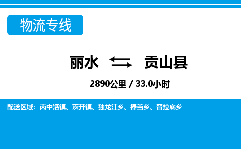 麗水到貢山縣物流專線-麗水至貢山縣貨運(yùn)公司
