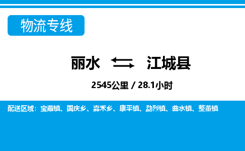 麗水到江城縣物流專線-麗水至江城縣貨運(yùn)公司