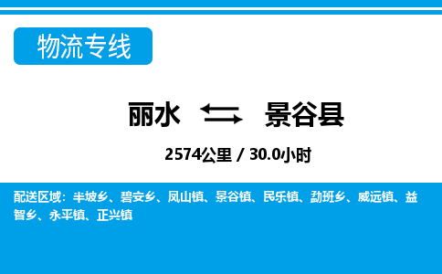 麗水到景谷縣物流專線-麗水至景谷縣貨運(yùn)公司