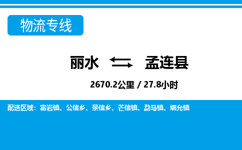 麗水到孟連縣物流專線-麗水至孟連縣貨運(yùn)公司