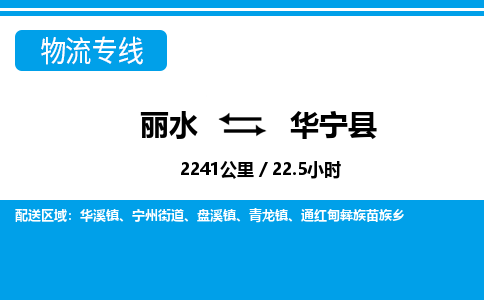 麗水到華寧縣物流專線-麗水至華寧縣貨運公司