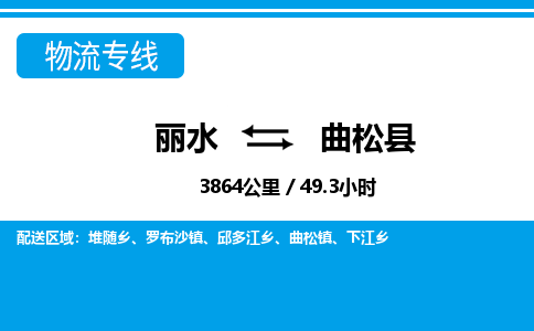 麗水到曲松縣物流專(zhuān)線-麗水至曲松縣貨運(yùn)公司