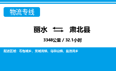 麗水到肅北縣物流專線-麗水至肅北縣貨運(yùn)公司