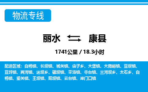 麗水到康縣物流專線-麗水至康縣貨運(yùn)公司
