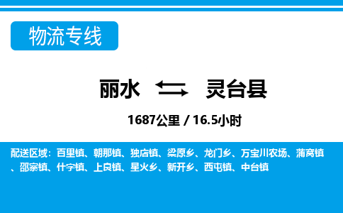 麗水到靈臺(tái)縣物流專線-麗水至靈臺(tái)縣貨運(yùn)公司