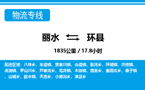 麗水到環(huán)縣物流專線-麗水至環(huán)縣貨運(yùn)公司