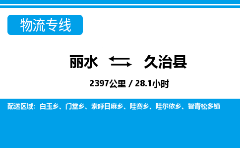 麗水到久治縣物流專線-麗水至久治縣貨運(yùn)公司