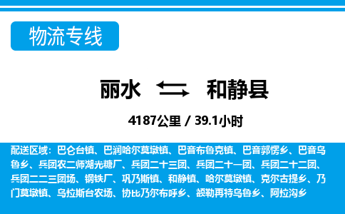 麗水到和靜縣物流專線-麗水至和靜縣貨運公司