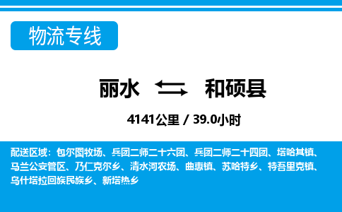 麗水到和碩縣物流專(zhuān)線-麗水至和碩縣貨運(yùn)公司