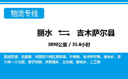 麗水到吉木薩爾縣物流專線-麗水至吉木薩爾縣貨運公司