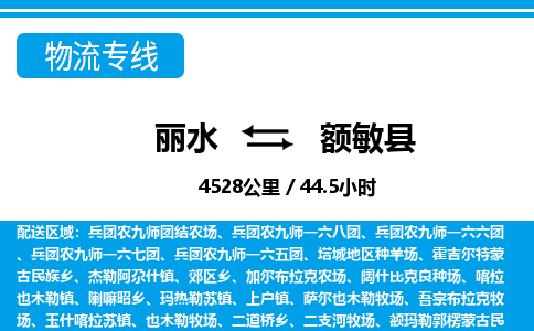 麗水到額敏縣物流專線-麗水至額敏縣貨運公司