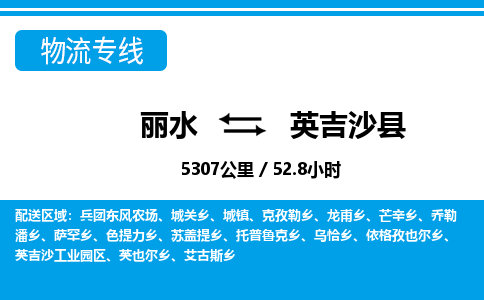 麗水到英吉沙縣物流專線-麗水至英吉沙縣貨運(yùn)公司