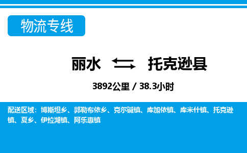 麗水到托克遜縣物流專線-麗水至托克遜縣貨運(yùn)公司