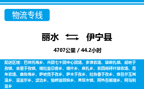 麗水到伊寧縣物流專線-麗水至伊寧縣貨運公司