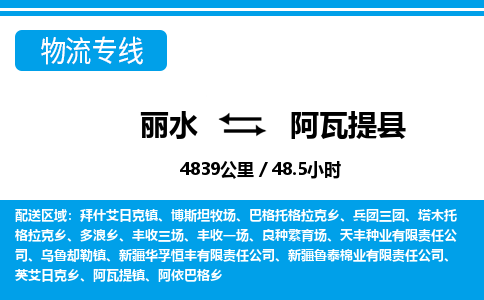 麗水到阿瓦提縣物流專(zhuān)線-麗水至阿瓦提縣貨運(yùn)公司