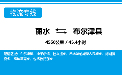 麗水到布爾津縣物流專線-麗水至布爾津縣貨運公司
